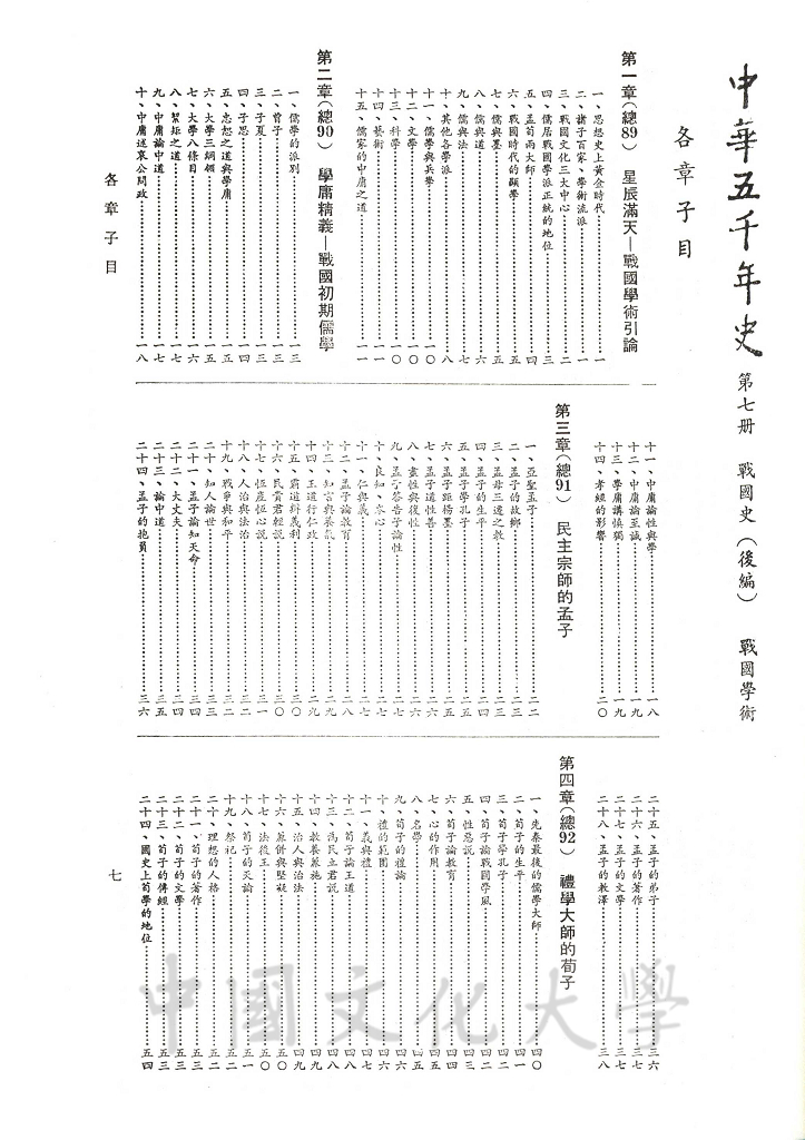 中華五千年史(第七冊)：戰國史(後編)、戰國學術的圖檔，第4張，共7張