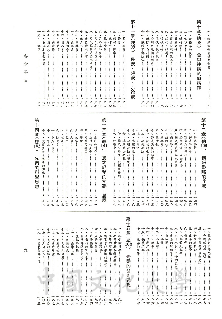 中華五千年史(第七冊)：戰國史(後編)、戰國學術的圖檔，第6張，共7張