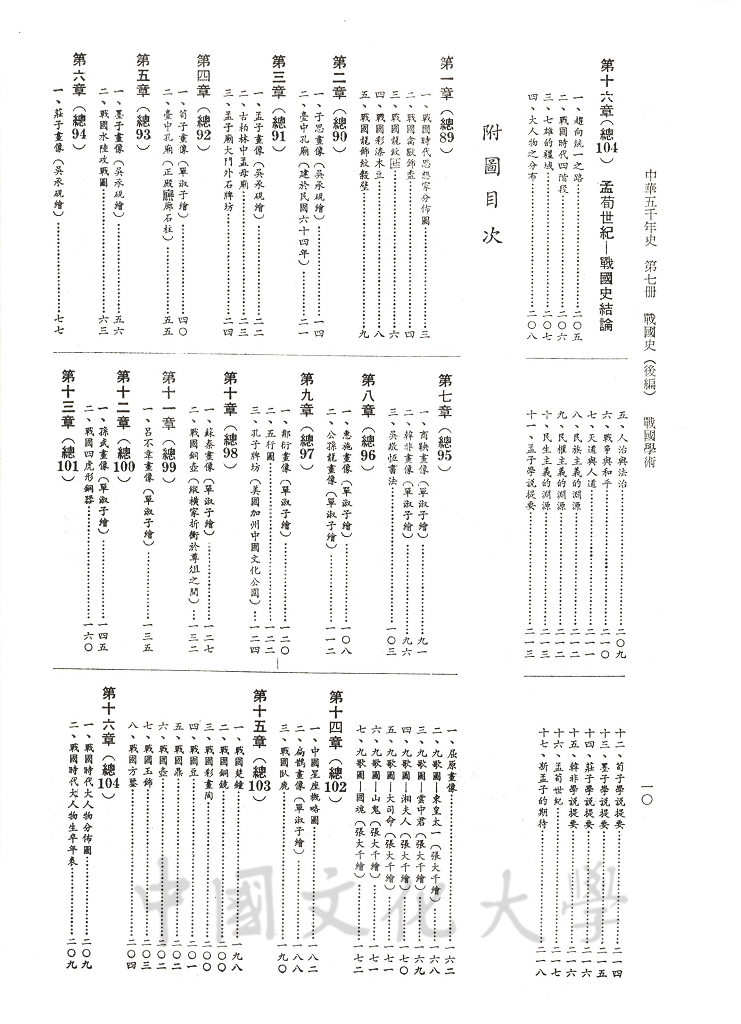 中華五千年史(第七冊)：戰國史(後編)、戰國學術的圖檔，第7張，共7張