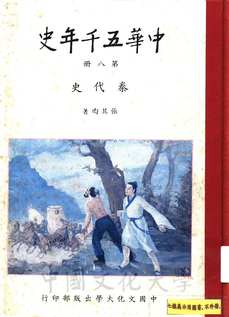 中華五千年史(第八冊)：秦代史的圖檔，第1張，共8張