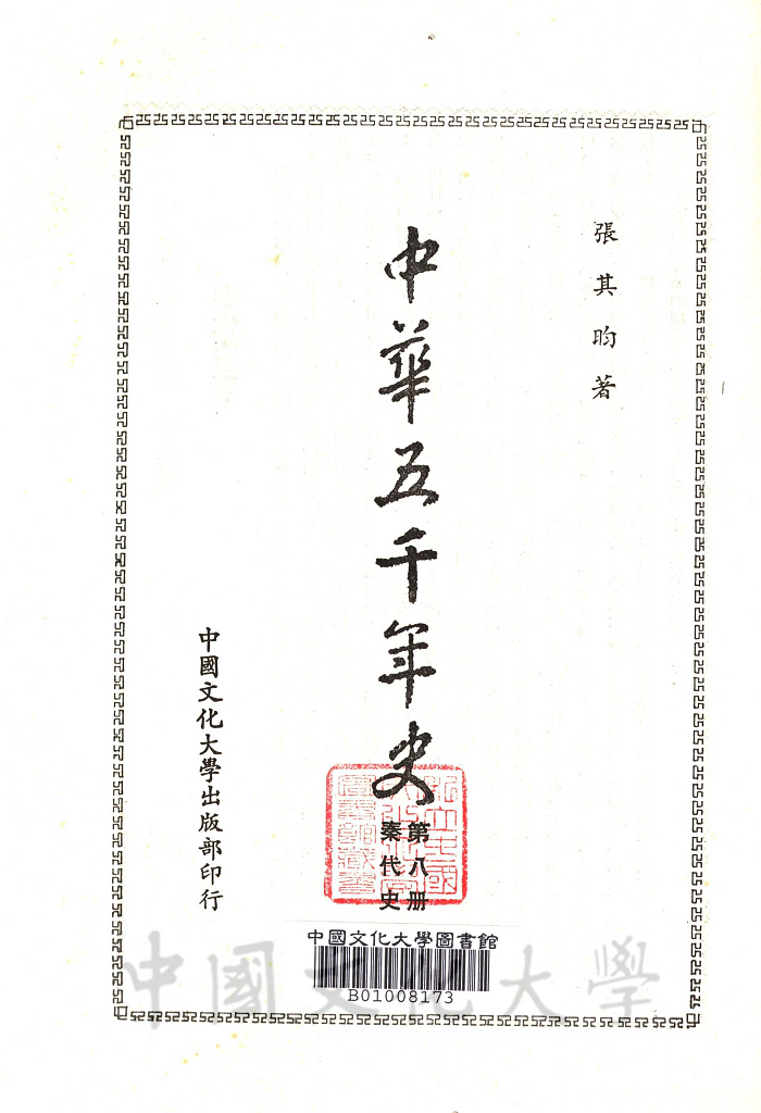 中華五千年史(第八冊)：秦代史的圖檔，第2張，共8張