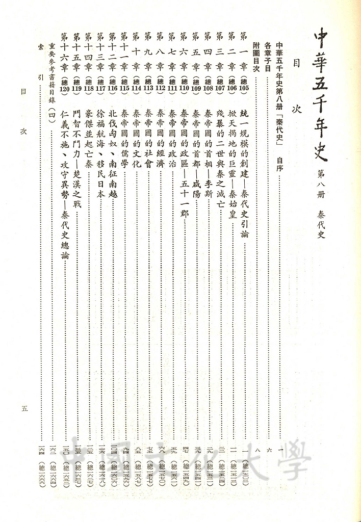 中華五千年史(第八冊)：秦代史的圖檔，第4張，共8張