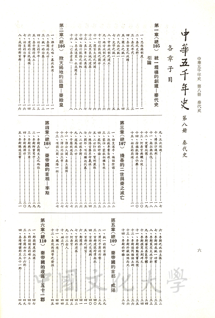 中華五千年史(第八冊)：秦代史的圖檔，第5張，共8張