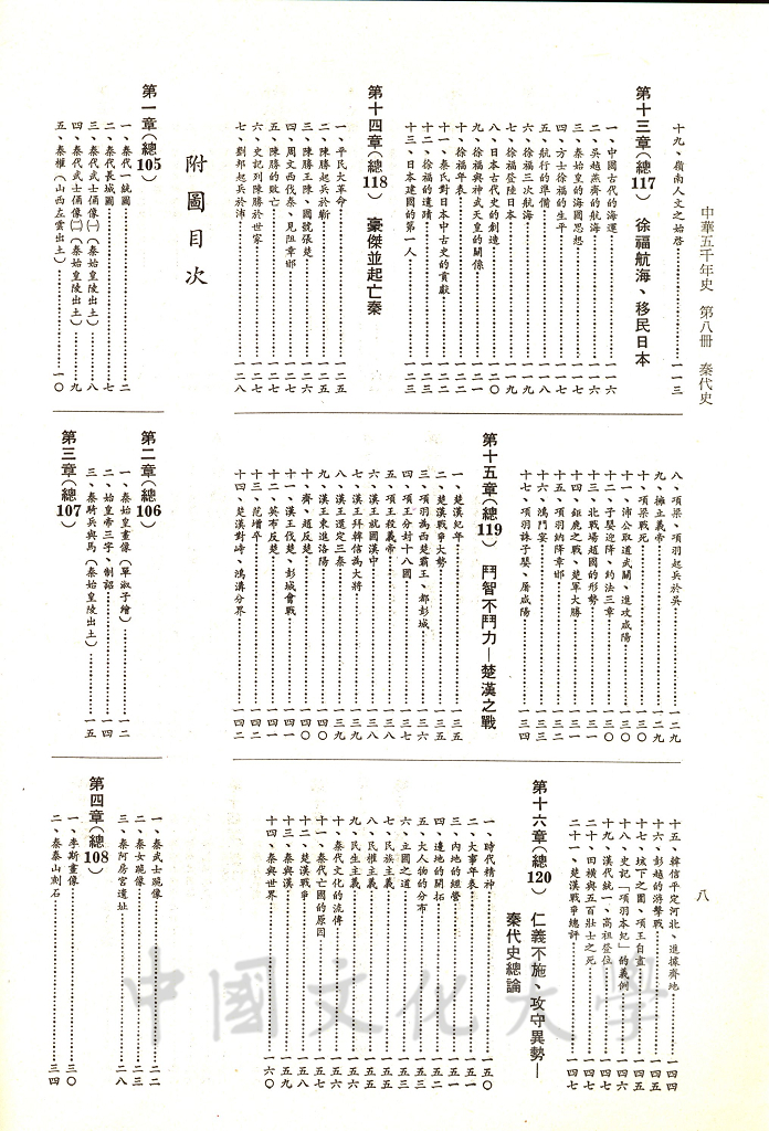 中華五千年史(第八冊)：秦代史的圖檔，第7張，共8張