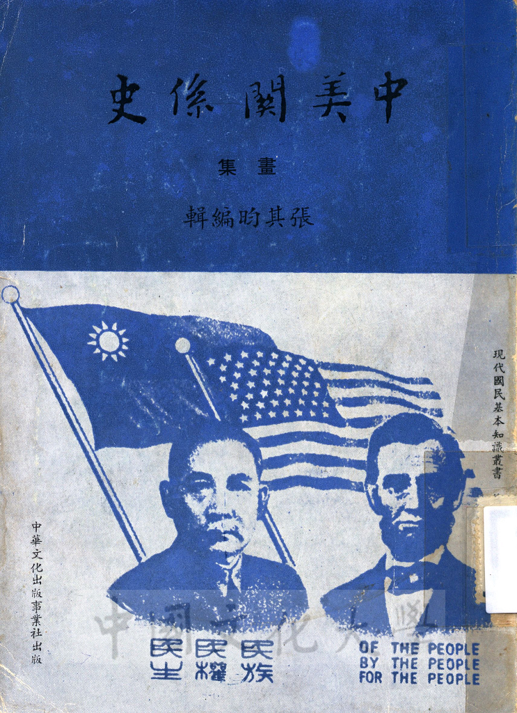 中美關係史的圖檔，第1張，共5張