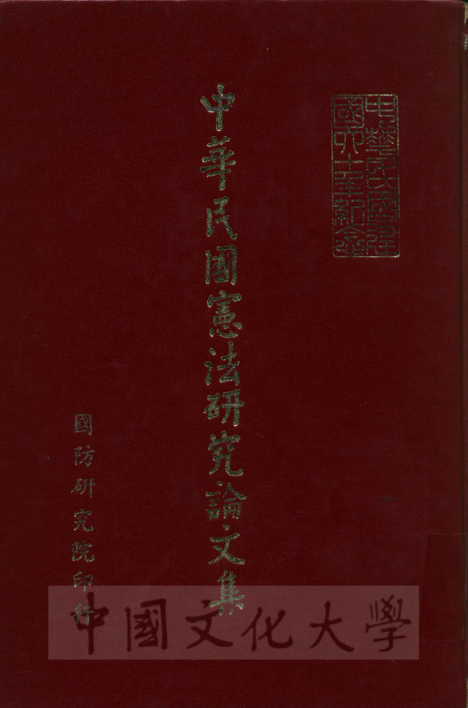 中華民國憲法研究論文集的圖檔，第1張，共6張
