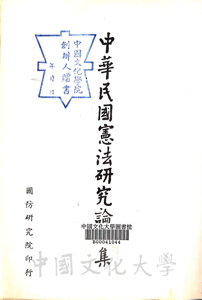 中華民國憲法研究論文集的圖檔，第2張，共6張