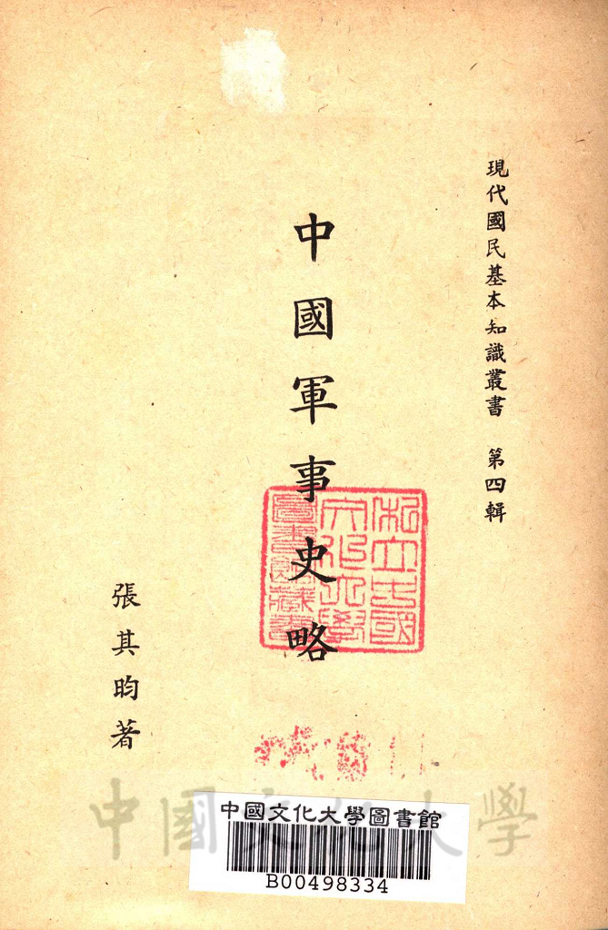 中國軍事史略的圖檔，第2張，共3張