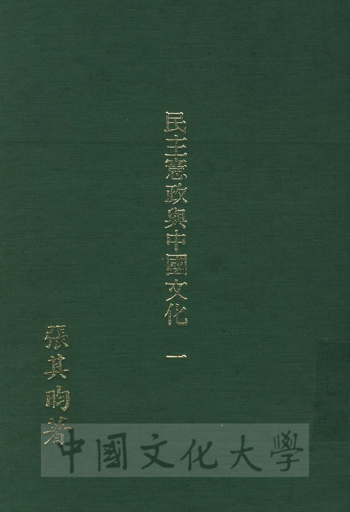 民主憲政與中國文化的圖檔，第1張，共3張