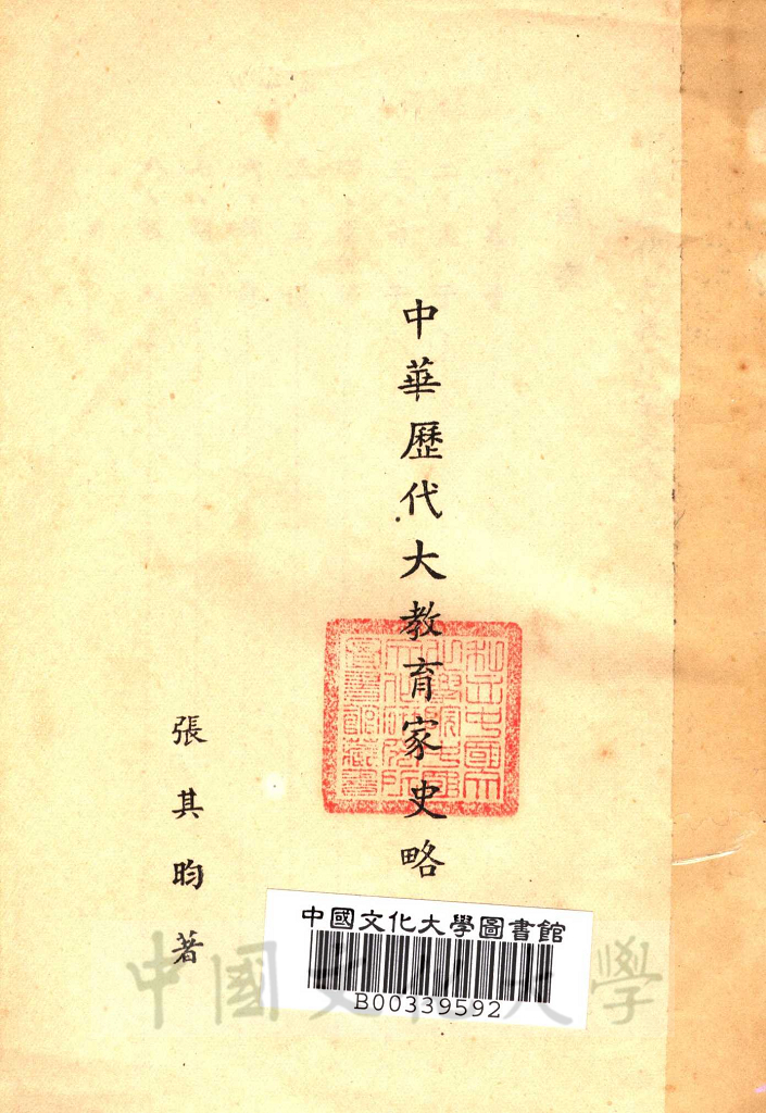 中華歷代大教育家史略的圖檔，第2張，共4張
