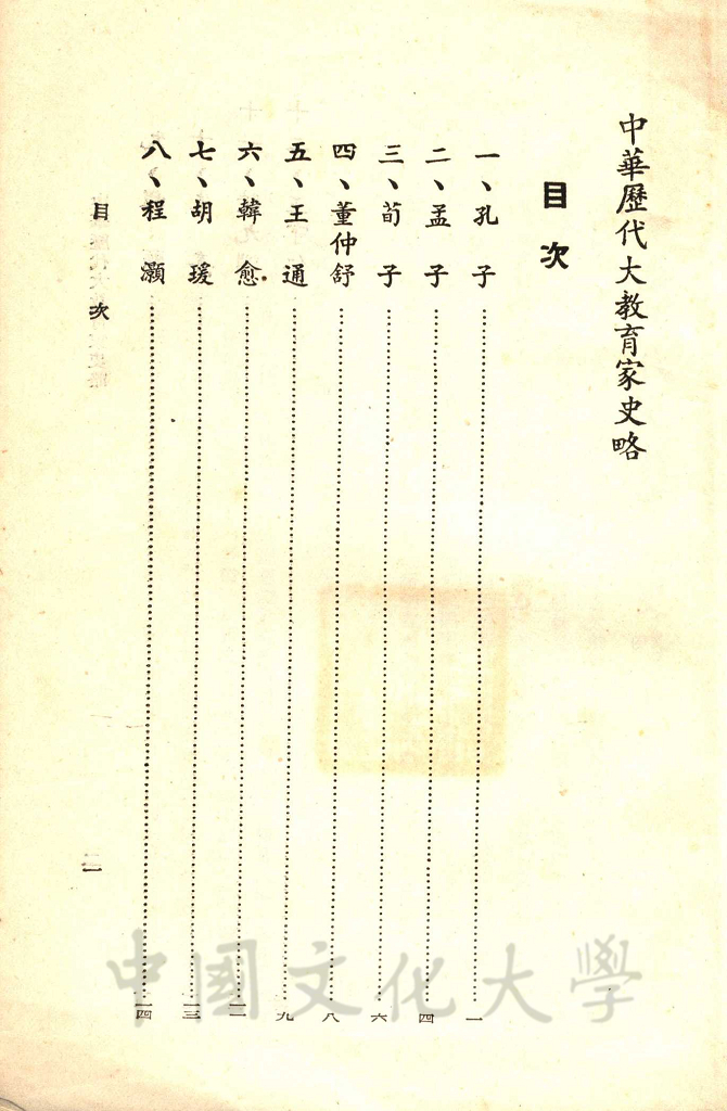 中華歷代大教育家史略的圖檔，第3張，共4張