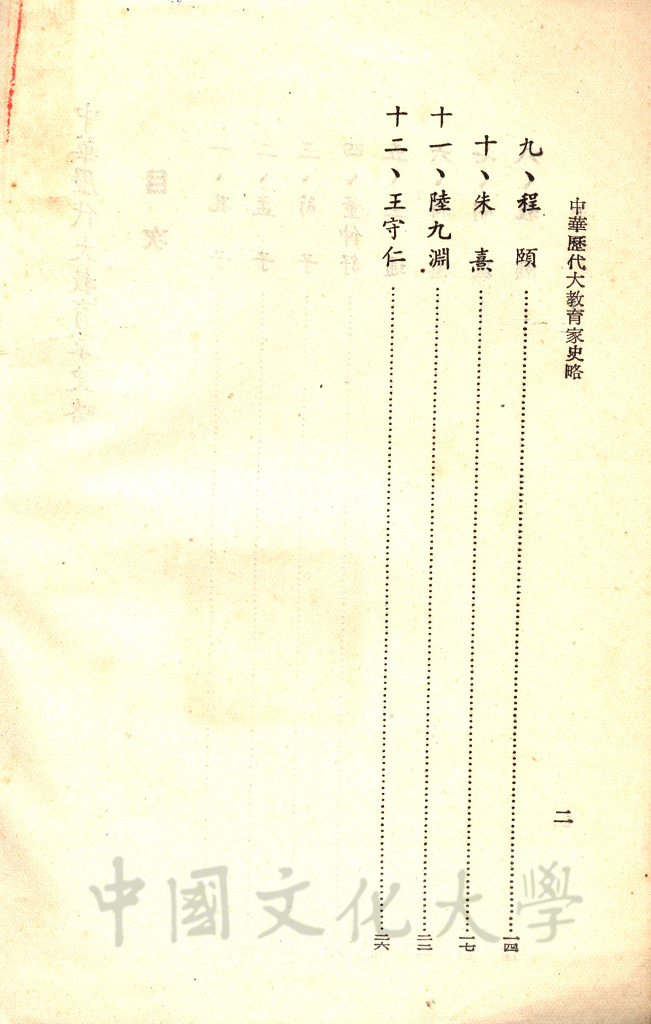 中華歷代大教育家史略的圖檔，第4張，共4張