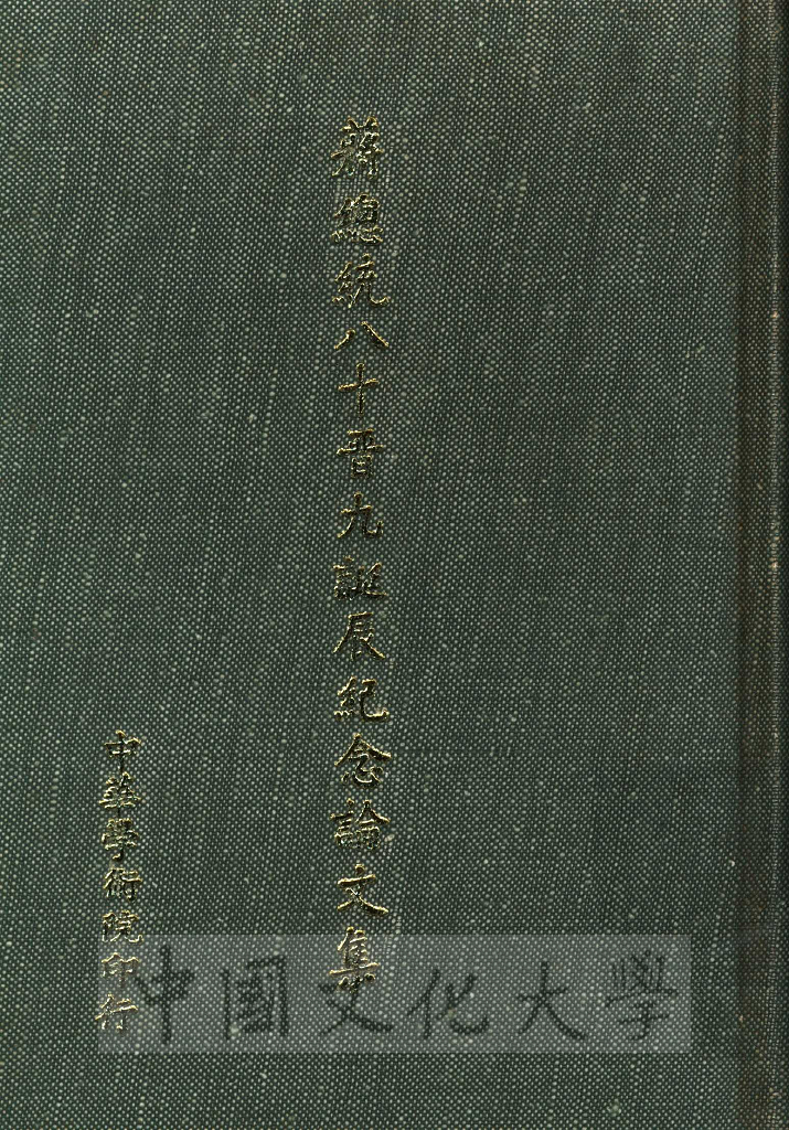 蔣總統八十晉九誕辰紀念論文集的圖檔，第1張，共6張