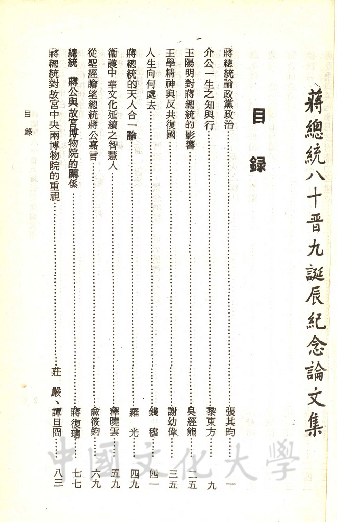蔣總統八十晉九誕辰紀念論文集的圖檔，第2張，共6張