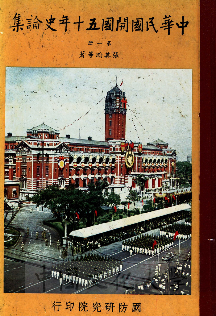 中華民國開國五十年史論集的圖檔，第1張，共16張