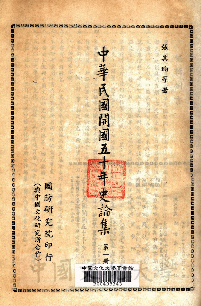 中華民國開國五十年史論集的圖檔，第9張，共16張