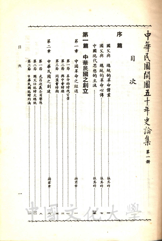 中華民國開國五十年史論集的圖檔，第10張，共16張