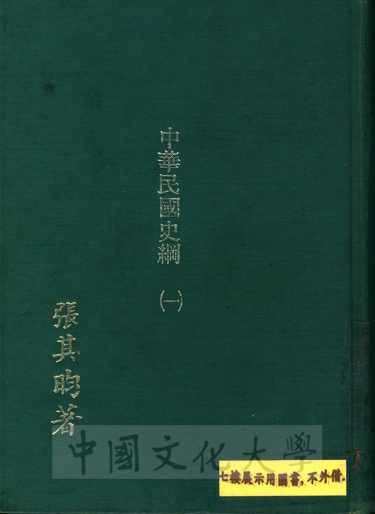 中華民國史綱（一）的圖檔，第1張，共28張