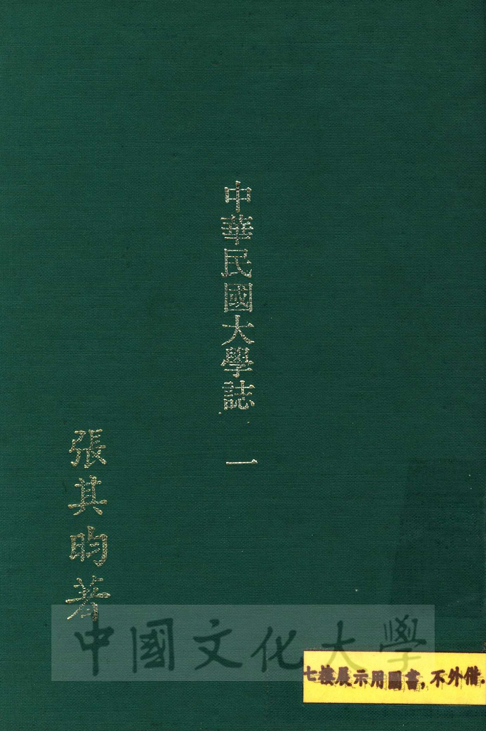 中華民國大學誌的圖檔，第1張，共11張