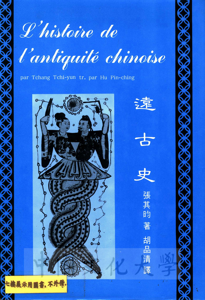 L'histoire de l'antiquité chinoise的圖檔，第1張，共14張