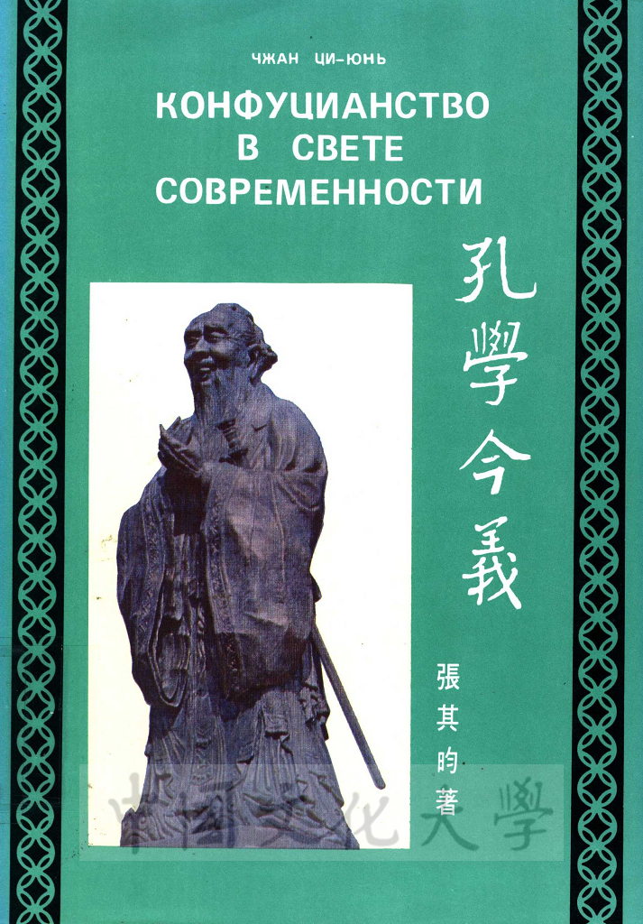 Конфуцианство в свете современности的圖檔，第1張，共12張