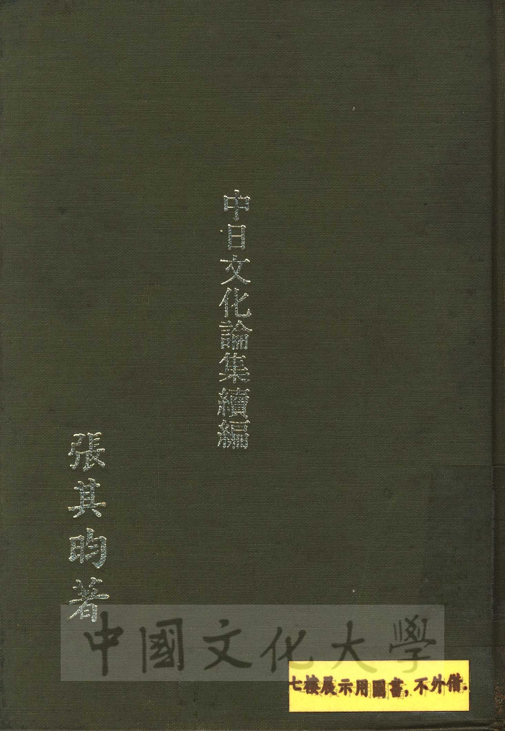 中日文化論集續編的圖檔，第1張，共5張