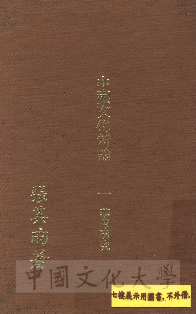 中國文化新論：華學研究的圖檔，第1張，共4張