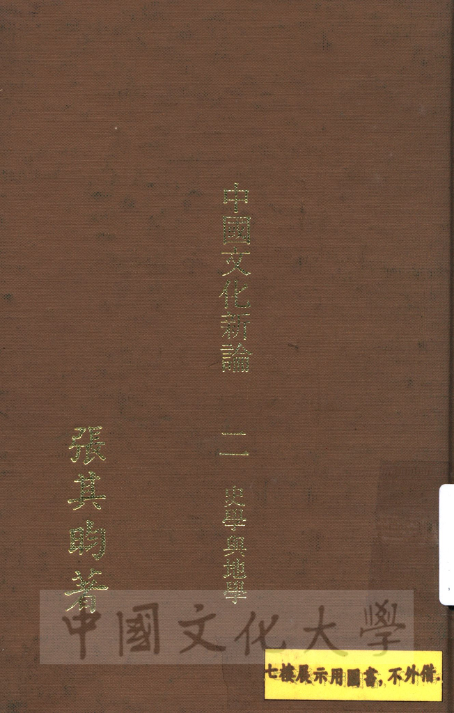 中國文化新論：史學與地學的圖檔，第1張，共4張