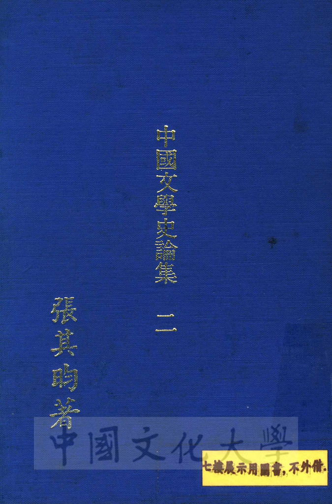 中國文學史論集的圖檔，第1張，共5張