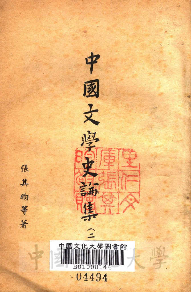 中國文學史論集的圖檔，第2張，共5張