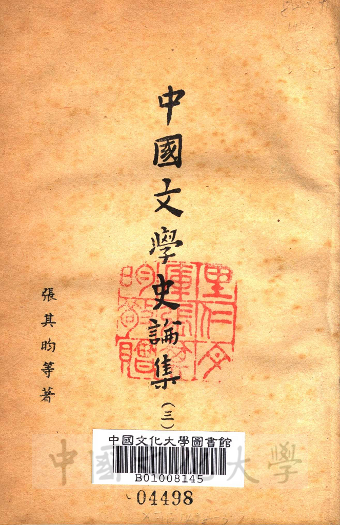 中國文學史論集的圖檔，第2張，共5張