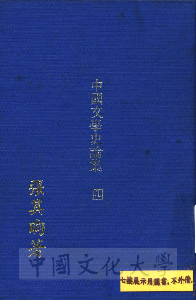 中國文學史論集的圖檔，第1張，共5張
