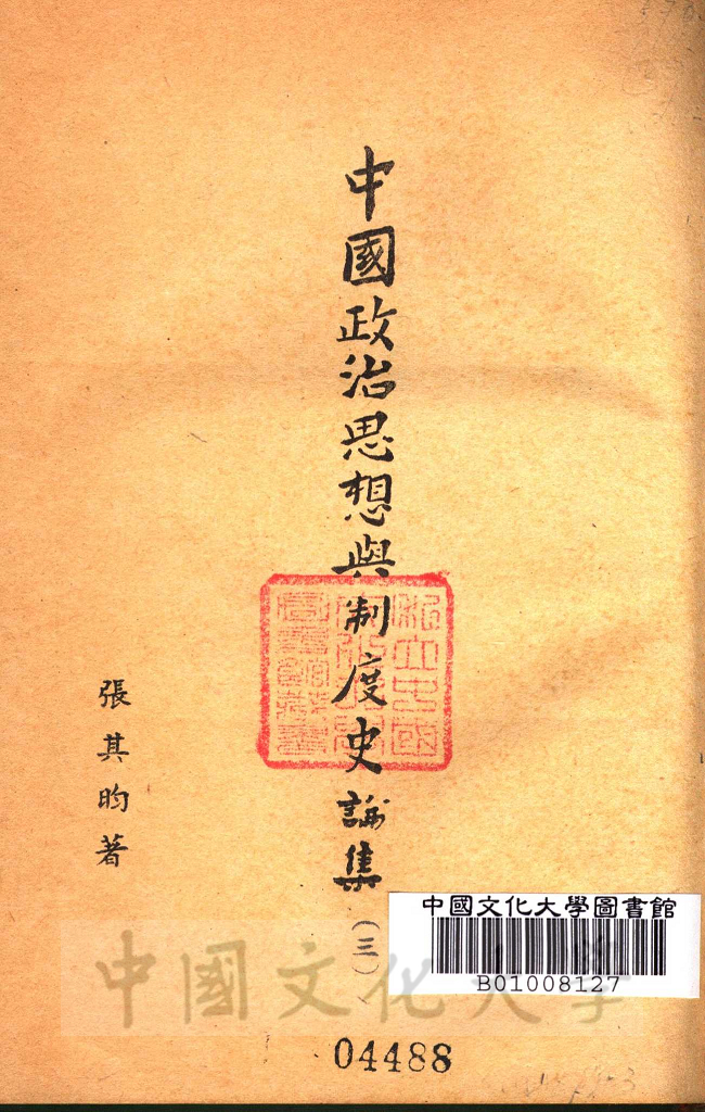 中國政治思想與制度史論集的圖檔，第2張，共4張