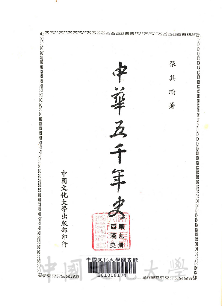 中華五千年史(第九冊)：西漢史的圖檔，第2張，共9張