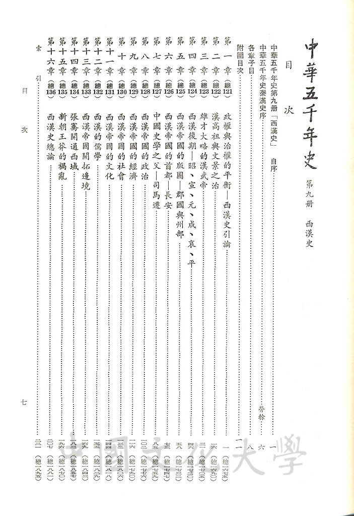 中華五千年史(第九冊)：西漢史的圖檔，第4張，共9張