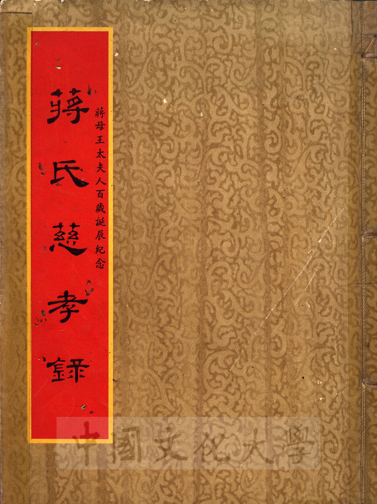 蔣氏慈孝錄－雪竇風物：蔣母王太夫人百歲誕辰紀念的圖檔，第1張，共2張