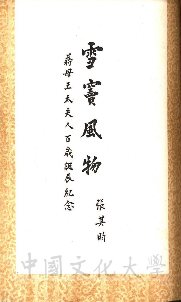 蔣氏慈孝錄－雪竇風物：蔣母王太夫人百歲誕辰紀念的圖檔，第2張，共2張