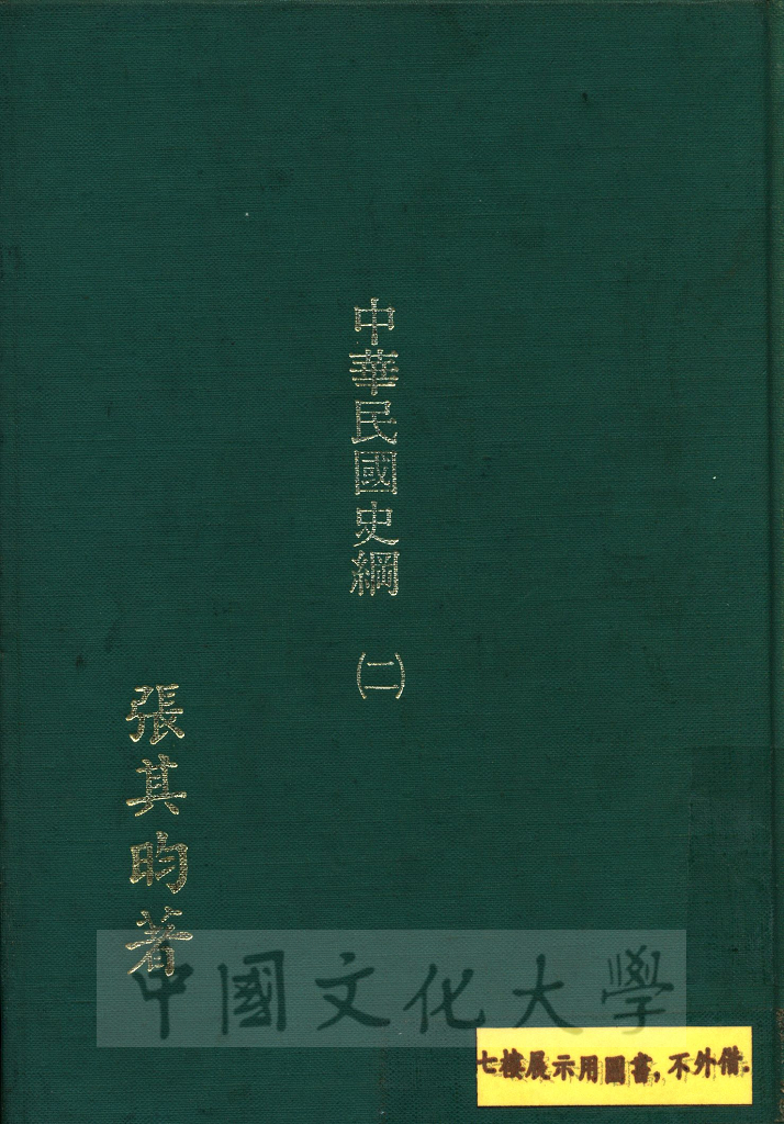 中華民國史綱（二）的圖檔，第1張，共17張