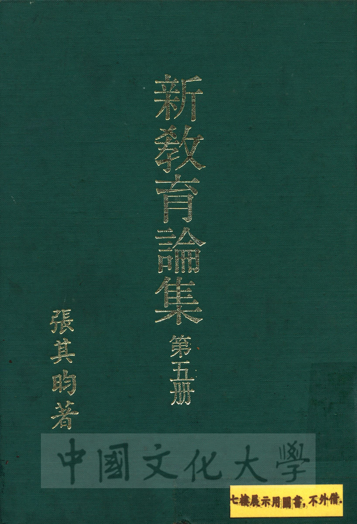 新教育論集的圖檔，第1張，共9張