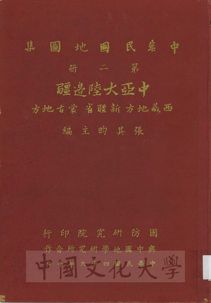 中華民國地圖集：中亞大陸邊疆(西藏地方、新疆省、蒙古地方)的圖檔，第1張，共3張