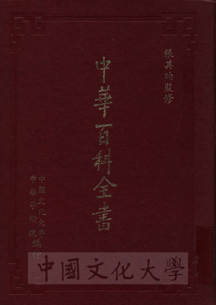 中華百科全書的圖檔，第1張，共16張