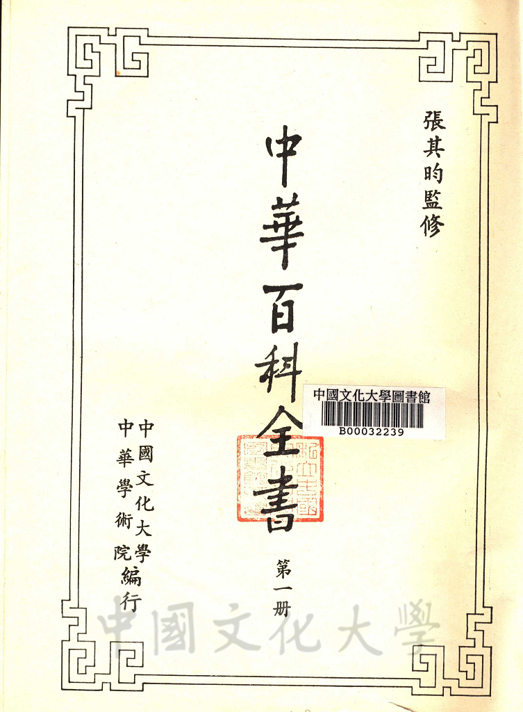 中華百科全書的圖檔，第9張，共16張