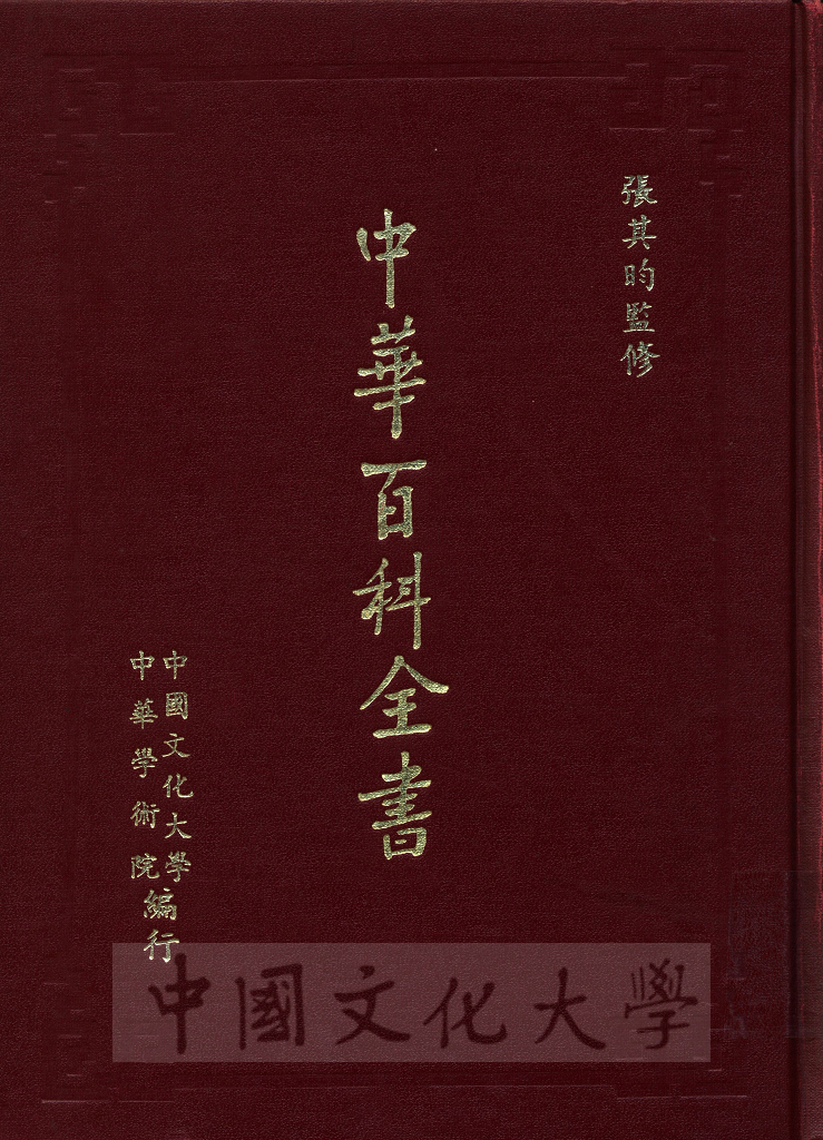 中華百科全書的圖檔，第1張，共17張