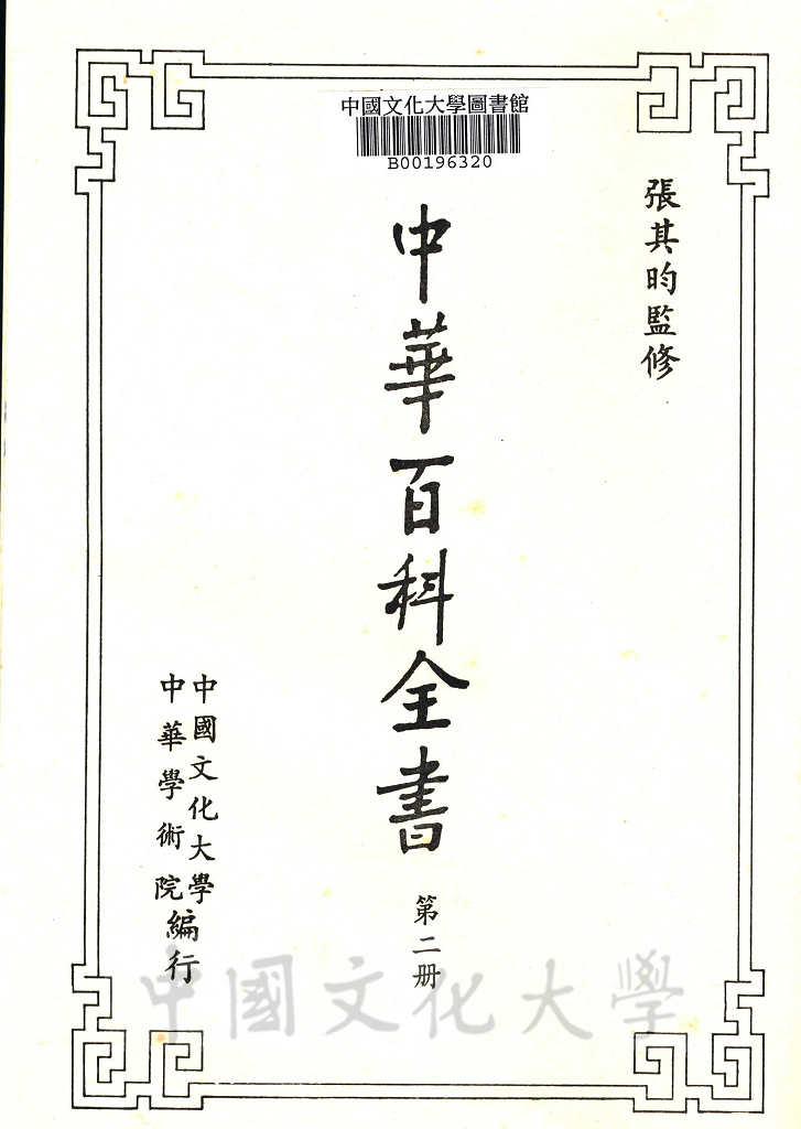 中華百科全書的圖檔，第10張，共17張