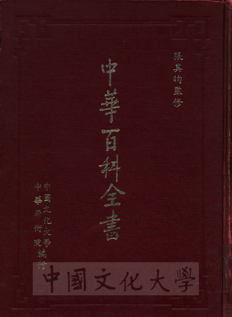 中華百科全書的圖檔，第1張，共20張