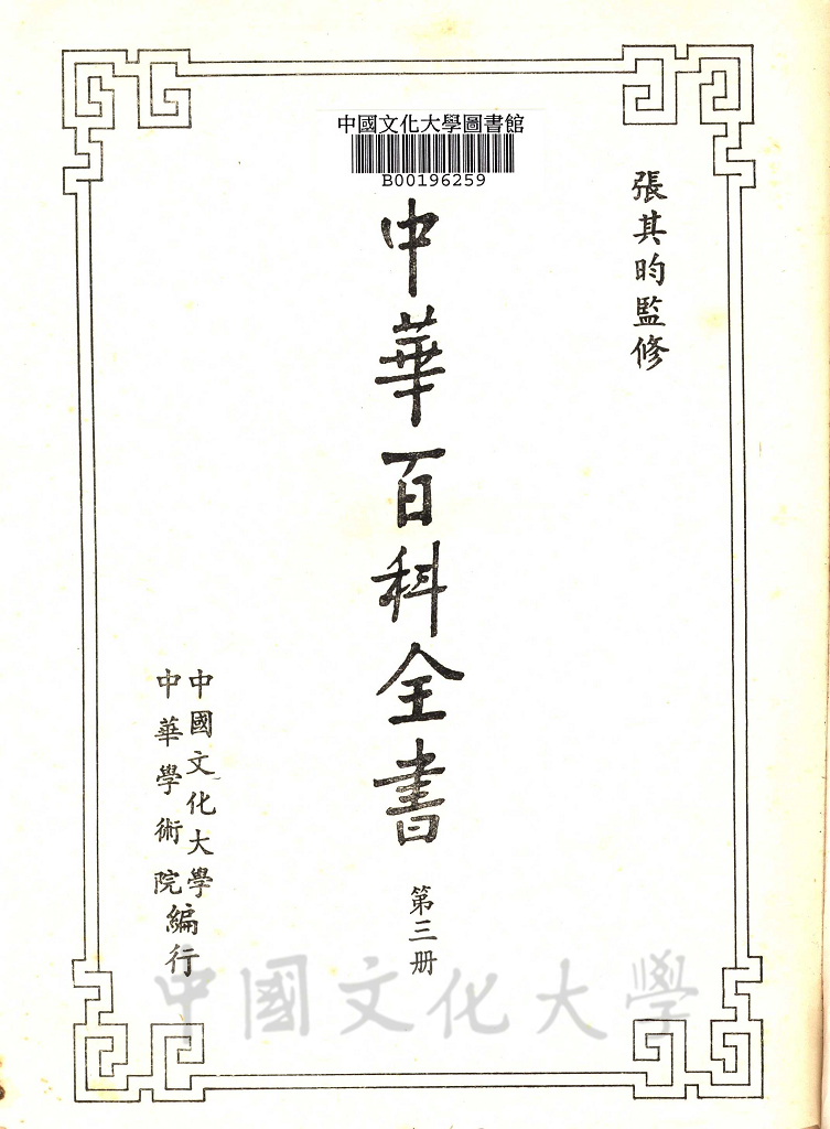 中華百科全書的圖檔，第12張，共20張
