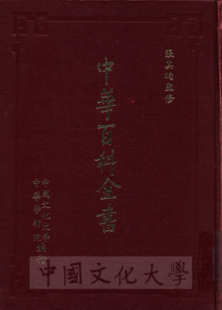 中華百科全書的圖檔，第1張，共18張