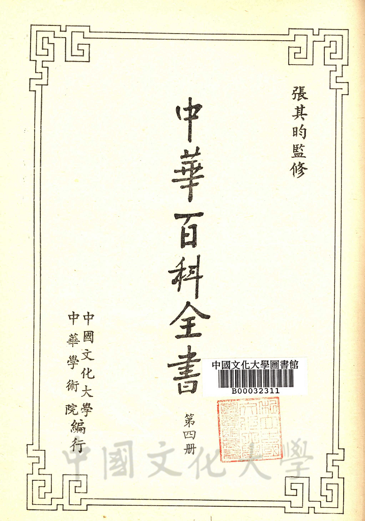 中華百科全書的圖檔，第11張，共18張