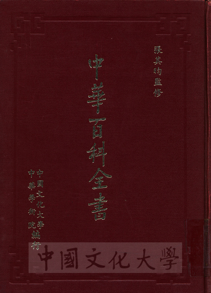 中華百科全書的圖檔，第1張，共19張