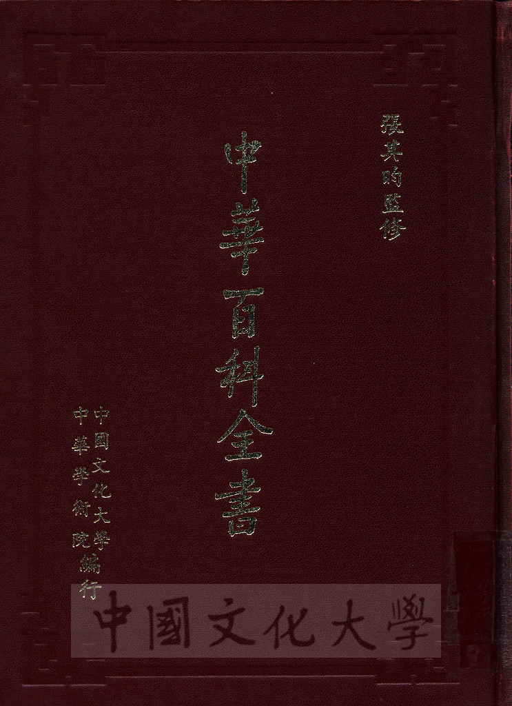 中華百科全書的圖檔，第1張，共19張